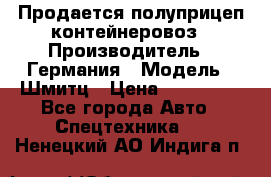 Продается полуприцеп контейнеровоз › Производитель ­ Германия › Модель ­ Шмитц › Цена ­ 650 000 - Все города Авто » Спецтехника   . Ненецкий АО,Индига п.